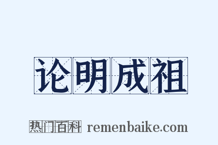 论明成祖是什么意思的图片